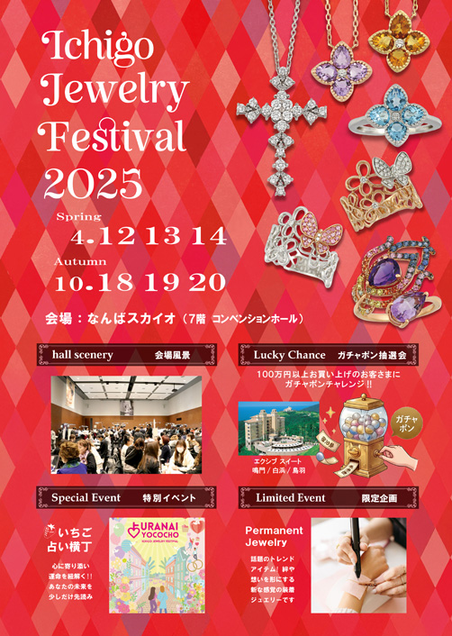いちごジュエリーフェスティバル2025